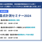 湿度露点セミナー2024